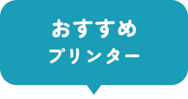おすすめプリンター