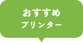 おすすめプリンター