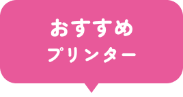 おすすめプリンター