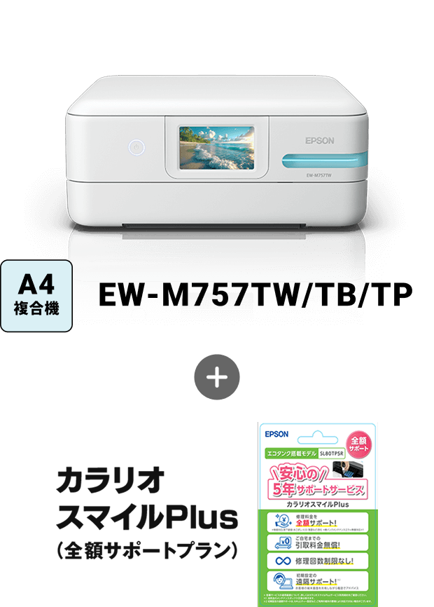 プリンターEW-M757TW/TB/TP+カラリオスマイルPlus
