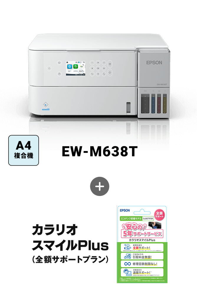 プリンターEW-M638T+カラリオスマイルPlus
