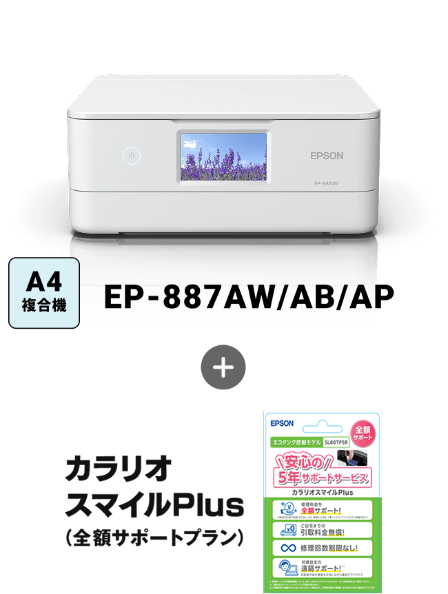 プリンターEP-887AW/AB/AP​+カラリオスマイルPlus