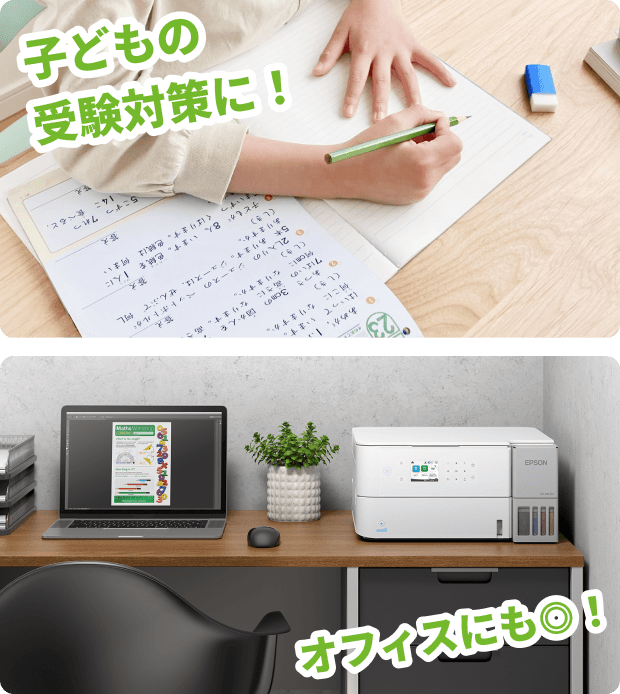 子どもの受験対策・オフィスにも◎！