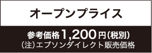 オープンプライス参考価格1,200円（税別）（注）エプソンダイレクト販売価格