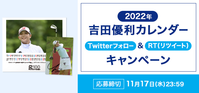 2022年 吉田優利カレンダー Twitterフォロー&RT（リツイート）キャンペーン