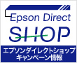 （エプソンダイレクト株式会社）