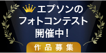 エプソンのフォトコンテスト 開催中！ 作品募集中