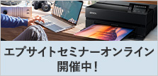 エプサイトセミナー