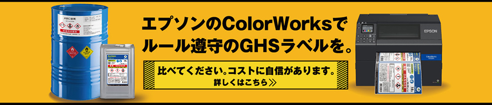 エプソンのColorWorksでルール遵守のGHSラベルを。比べてください。コストに自信があります。詳しくはこちら