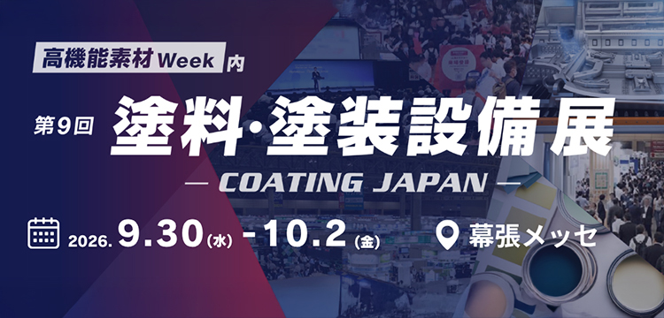 「第9回 塗料・塗装設備展 COATING JAPAN」会期：2026年9月30日（水）～10月2日（金） 会場：幕張メッセ