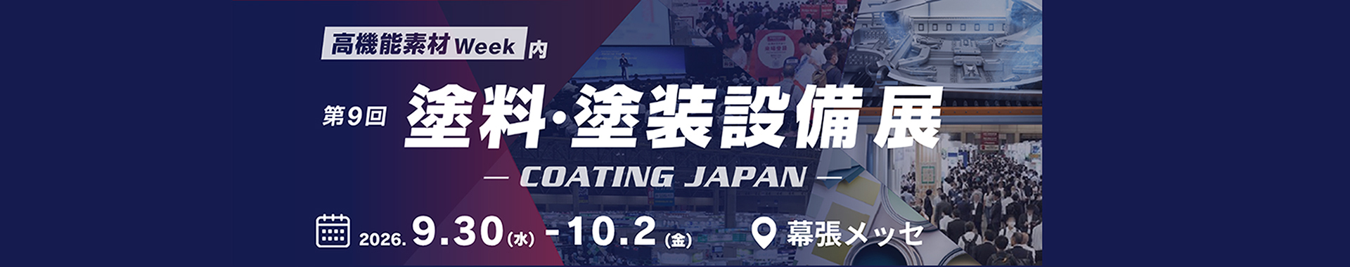 「第9回 塗料・塗装設備展 COATING JAPAN」会期：2026年9月30日（水）～10月2日（金） 会場：幕張メッセ