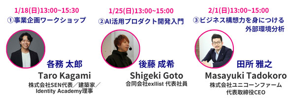 ①事業企画ワークショップ 各務太郎 ②AI活用プロダクト開発入門 後藤成希 ③ビジネス構想力を身につける外部環境分析 田所雅之