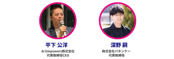 平下公洋 深野嗣