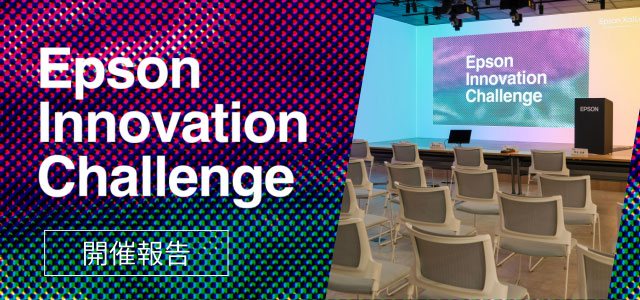 開催報告 Epson Innovation Challenge