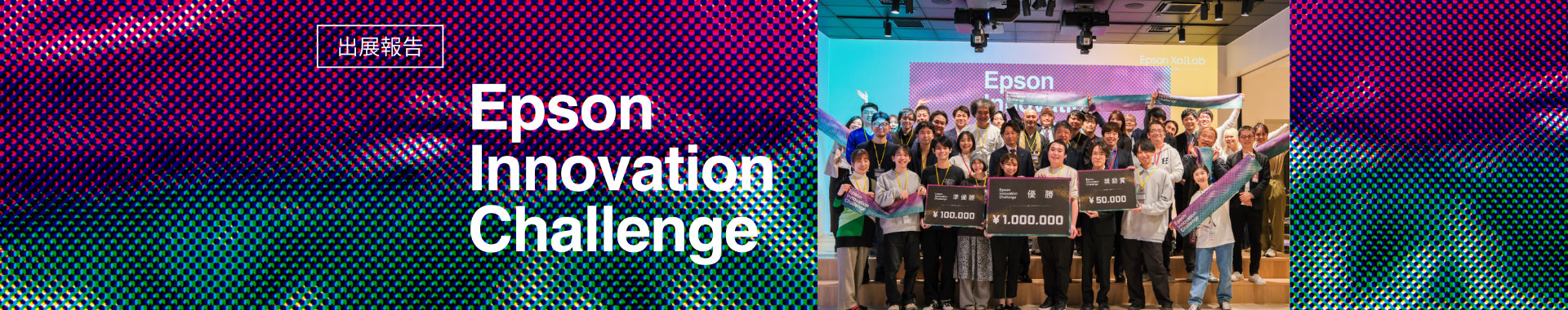 開催報告 Epson Innovation Challenge