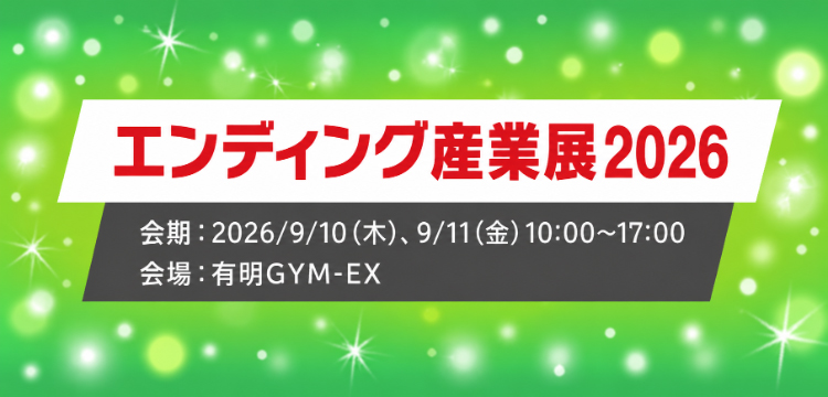 エンディング産業展2026 会期：2026/9/10（木）、9/11（金）10:00～17:00 会場：有明GYM-EX