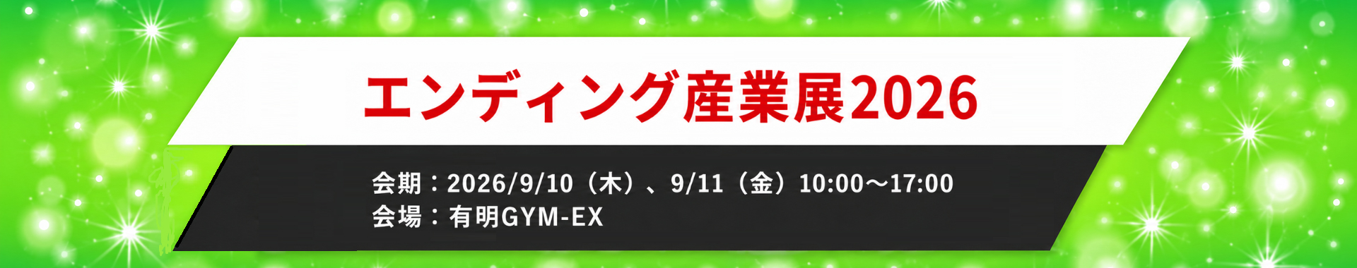 エンディング産業展2026 会期：2026/9/10（木）、9/11（金）10:00～17:00 会場：有明GYM-EX