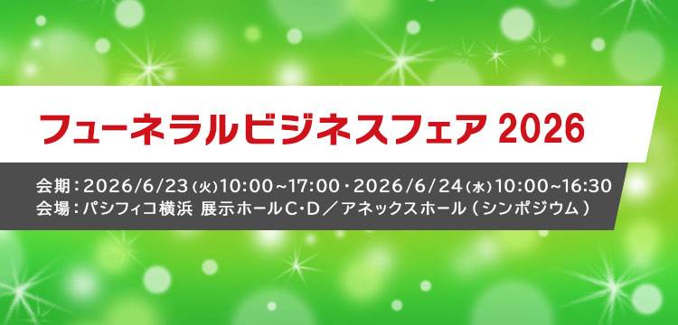 フューネラルビジネスフェア2026 会期：2026年6月23日（火）10:00～17:00・2026年6月24日（水）10:00～16:30 会場：パシフィコ横浜 展示ホールC・D／アネックスホール（シンポジウム）