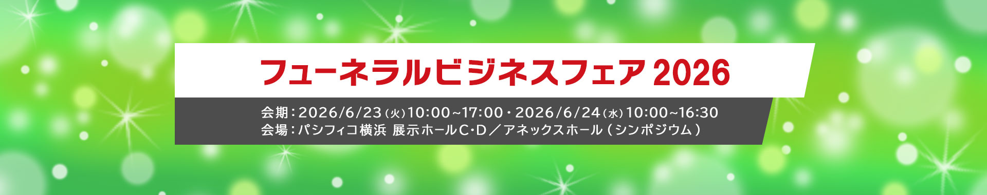フューネラルビジネスフェア2026 会期：2026年6月23日（火）10:00～17:00・2026年6月24日（水）10:00～16:30 会場：パシフィコ横浜 展示ホールC・D／アネックスホール（シンポジウム）