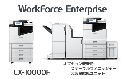 WorkForce Enterprise LX-10000F オプション装着時 ・ステープルフィニッシャー・大容量給紙ユニット