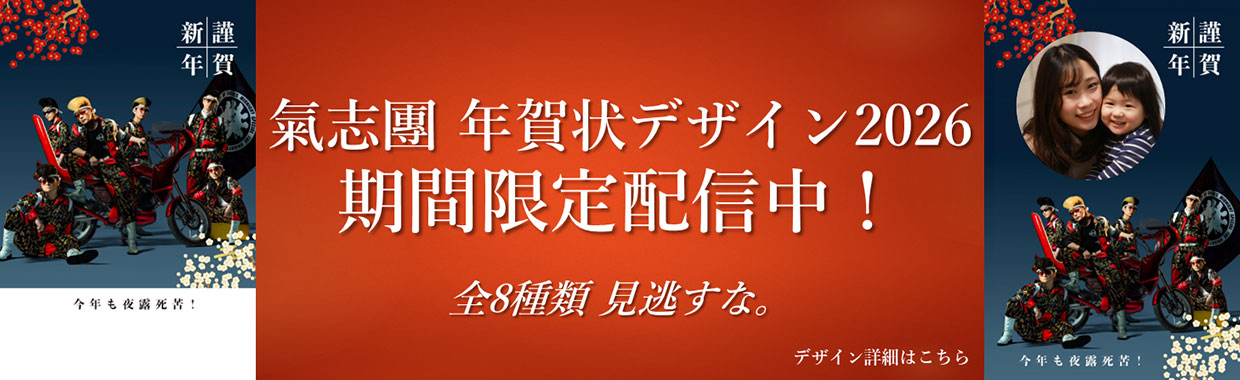 氣志團 年賀状デザイン2026 期間限定配信中！全8種類 見逃すな。デザイン詳細はこちら
