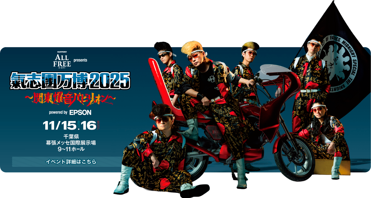 SUNTORY ALLFREE presents 氣志團万博2025 関東爆音パビリオン powered by EPSON 11月15日（土曜日）16日（日曜日）千葉県幕張メッセ国際展示場9から11ホール　イベント詳細はこちら