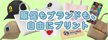販促もブランドも、自由にプリント