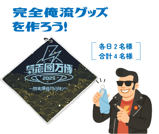 完全俺流グッズを作ろう！　各日2名様 合計4名様