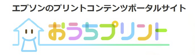 エプソンのプリントコンテンツポータルサイト おうちプリント