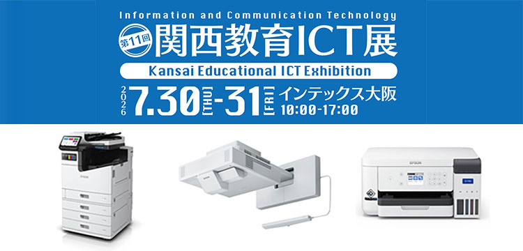 第11回 関西教育ICT展 会期：2026年7月30日（木）～2026年7月31日（金）10:00～17:00 会場：インテックス大阪