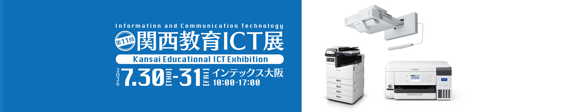 第11回 関西教育ICT展 会期：2026年7月30日（木）～2026年7月31日（金）10:00～17:00 会場：インテックス大阪