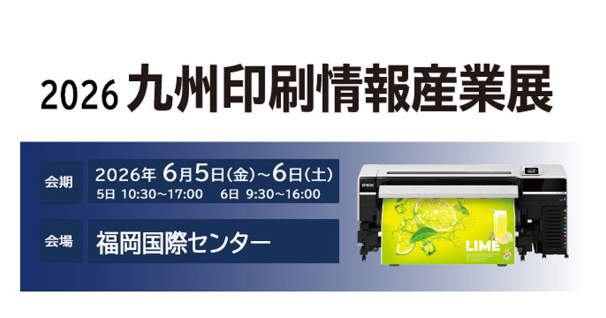 2026 九州印刷情報産業展 | イベント | エプソン