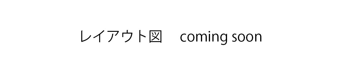 レイアウト図　coming soon
