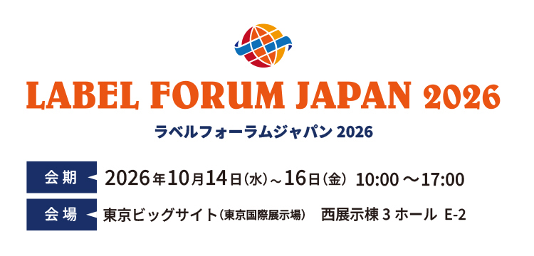 ラベルフォーラムジャパン2026 会期：2026年10月14日（水）～10月16日（金）10:00～17:00 会場：東京ビッグサイト（東京国際展示場）西展示棟3ホール E-2