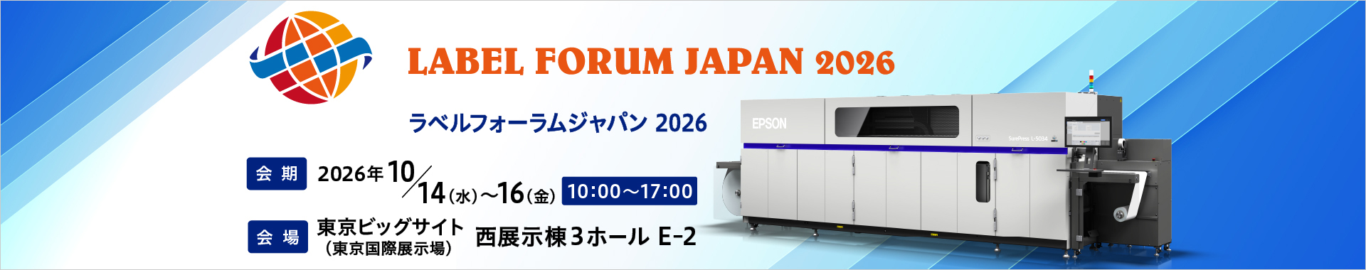 ラベルフォーラムジャパン2026 会期：2026年10月14日（水）～10月16日（金）10:00～17:00 会場：東京ビッグサイト（東京国際展示場）西展示棟3ホール E-2
