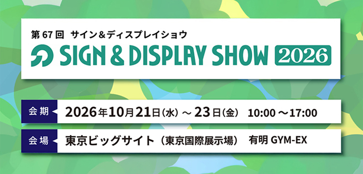 サイン&ディスプレイショウ2026 会期：2026年10月21日（水）～23日（金）会場：東京ビッグサイト（東京国際展示場） 有明GYM-EX