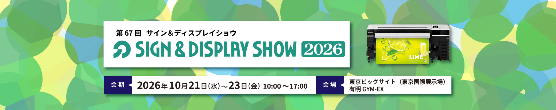 サイン&ディスプレイショウ2026 会期：2026年10月21日（水）～23日（金）会場：東京ビッグサイト（東京国際展示場） 有明GYM-EX