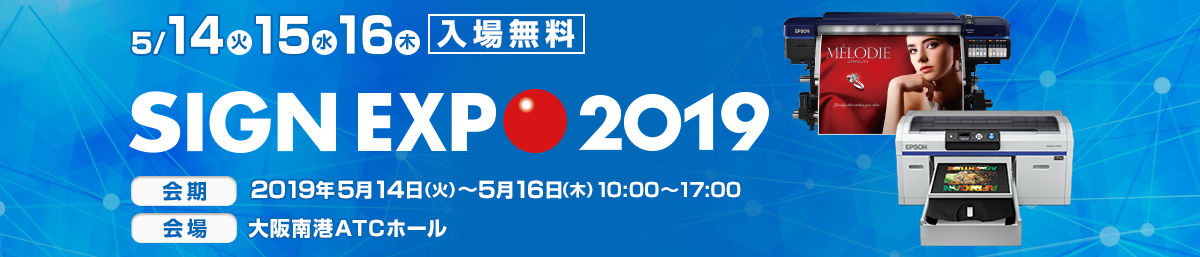 SIGN EXPO 2019 / 2019年5月14日（火）～5月16日（木） / 大阪南港ATCホール