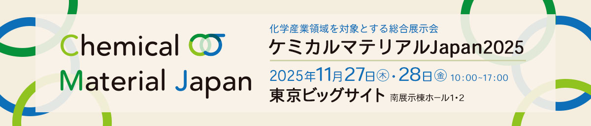 ケミカルマテリアルJapan2025 2025年11月27日（木）～28日（金）10:00～17:00 東京ビッグサイト 南展示棟 ホール1・2