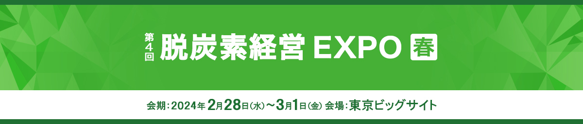 第4回 脱炭素経営EXPO春展 会期：2024年2月28日（水）～3月1日（金）会場：東京ビッグサイト