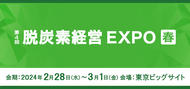 第4回 脱炭素経営EXPO春展 会期：2024年2月28日（水）～3月1日（金）会場：東京ビッグサイト