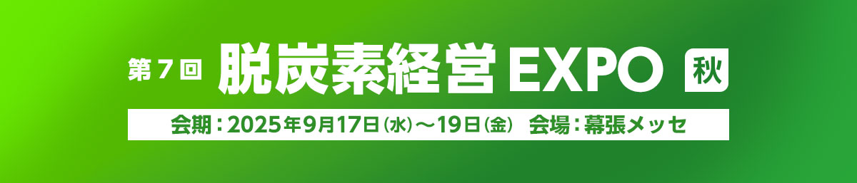 第7回 脱炭素経営EXPO秋　会期：2025年9月17日（水曜日）～19日（金曜日）会場：幕張メッセ