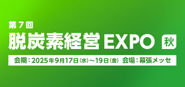第7回 脱炭素経営EXPO秋　会期：2025年9月17日（水曜日）～19日（金曜日）会場：幕張メッセ