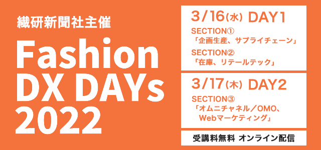 繊研新聞社主催 Fashion DX DAYs 2022