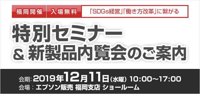 【福岡開催】特別セミナー&新製品内覧会のご案内