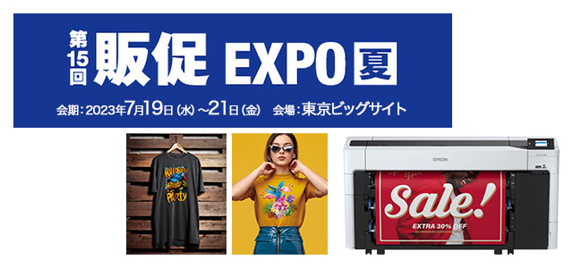 第15回 販促EXPO【夏】 2023年7月19日（水）～21日（金） 10:00～18:00（最終日は17:00まで） 東京ビッグサイト