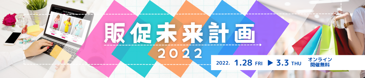 販促未来計画2022 2022.1.28FRI～3.3THU オンライン開催無料