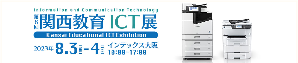 第8回 関西教育ICT展 会期 2023年8月3日（木）～4日（金）10:00 ～17:00 会場 インテックス大阪