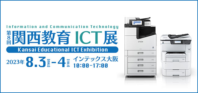 第8回 関西教育ICT展 会期 2023年8月3日（木）～4日（金）10:00 ～17:00 会場 インテックス大阪