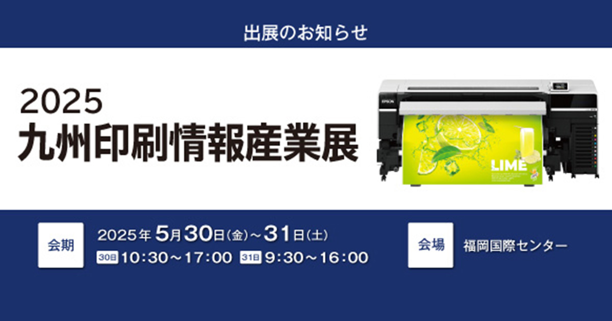九州連合ページ 2025 九州印刷情報産業展 | イベント | エプソン